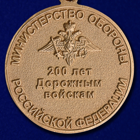Медаль "200 лет Дорожным войскам" высокого качества
