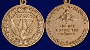 Медаль "200 лет Дорожным войскам" - аверс и реверс