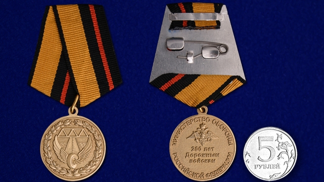 Медаль 200 лет Дорожным войскам - сравнительный размер