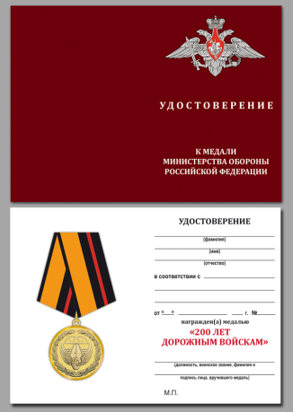 Медаль "200 лет Дорожным войскам" МО РФ с удостоверением