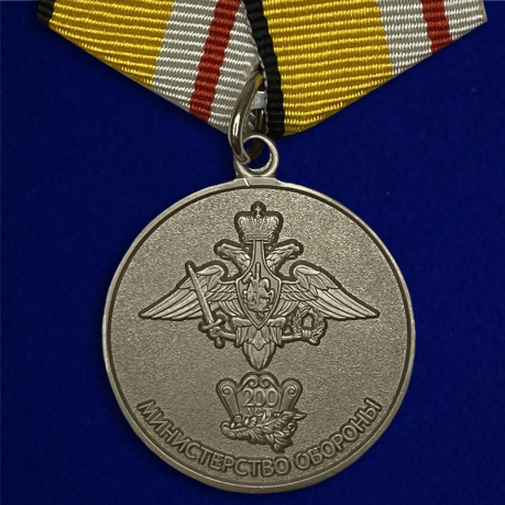 Медаль 200 лет Министерству обороны