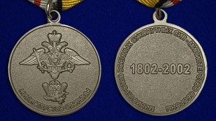 Медаль "200 лет Министерству обороны" - аверс и реверс