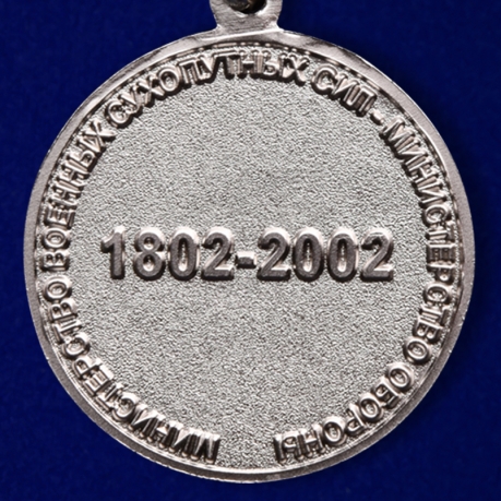 Юбилейная медаль "200 лет Министерству обороны" в наградном футляре по выгодной цене