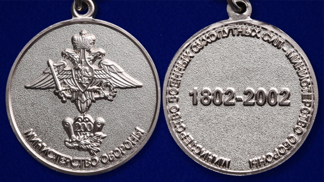 Юбилейная медаль "200 лет Министерству обороны" в наградном футляре - аверс и реверс