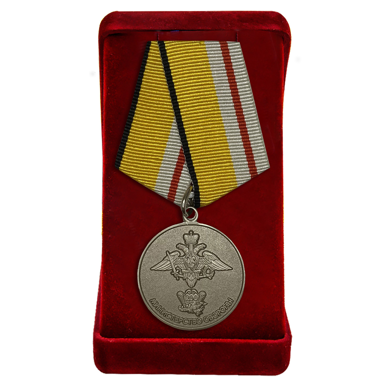 Медаль "200 лет МО РФ" в футляре