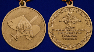 Медаль "200 лет Военно-научному комитету ВС РФ" - аверс и реверс
