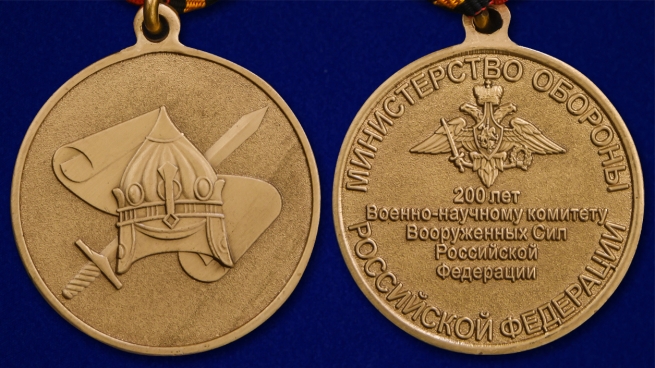 Медаль 200 лет Военно-научному комитету ВС России - аверс и реверс