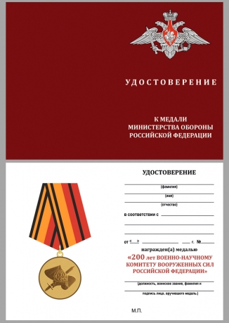 Медаль 200 лет Военно-научному комитету ВС России - удостоверение