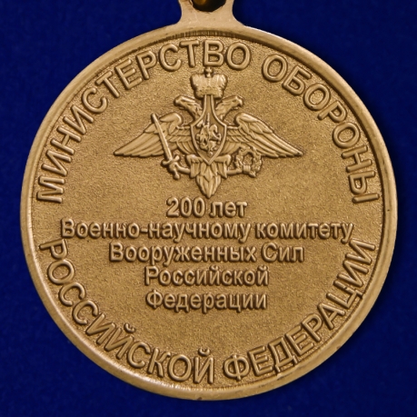 Медаль 200 лет Военно-научному комитету ВС России