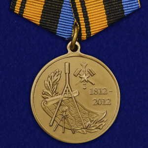 Медаль "200 лет Военно-топографическому управлению Генерального штаба"