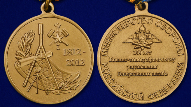 Медаль "200 лет Военно-топографическому управлению Генерального штаба" - аверс и реверс