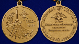Медаль 200 лет Военно-топографическому управлению Генштаба - аверс и реверс