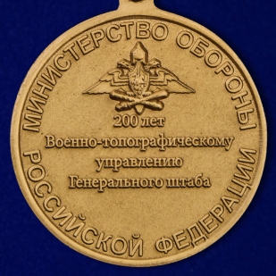 Медаль "200 лет Военно-топографическому управлению ГШ МО РФ" в футляре по лучшей цене