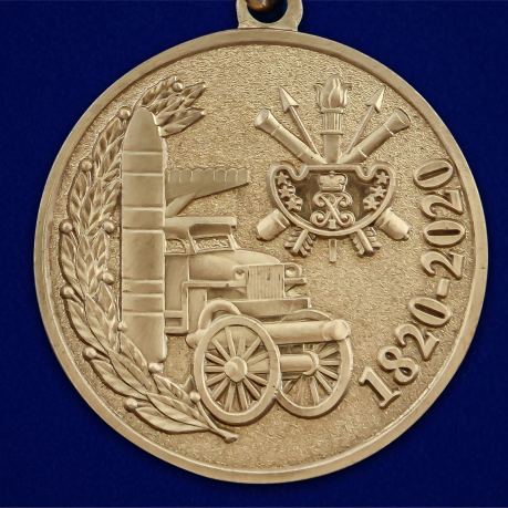 Медаль "200 лет Военной академии РВСН" - в Военторге