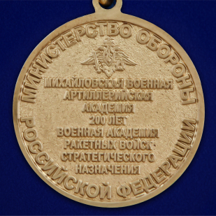 Медаль "200 лет Военной академии РВСН" - лучшая цена
