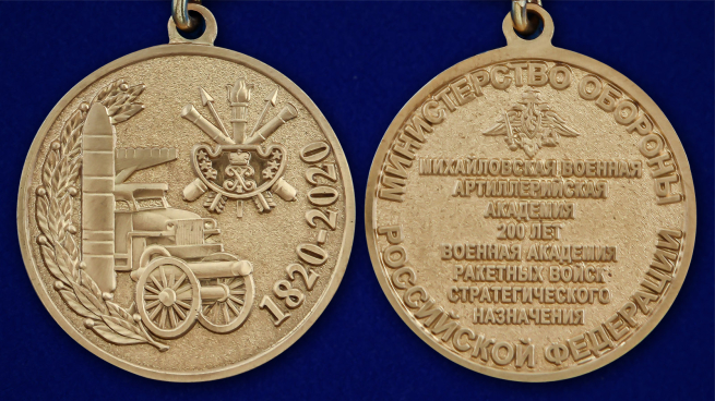 Медаль "200 лет Военной академии РВСН" - аверс и реверс