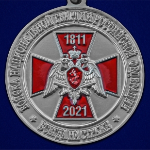 Медаль 210 лет войскам Национальной Гвардии - аверс