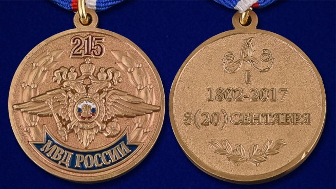 Медаль "215 лет МВД России" в наградном футляре - аверс и реверс
