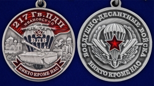 Медаль "217 Гв. ПДП" - аверс и реверс