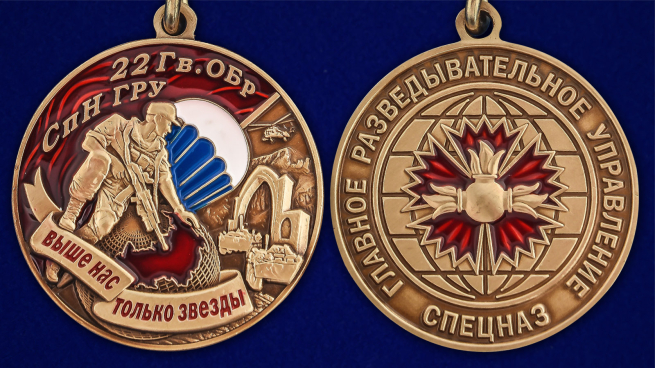 Медаль "22 Гв. ОБрСпН ГРУ" - аверс и реверс
