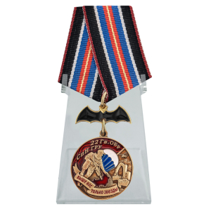 Медаль "22 Гв. ОБрСпН ГРУ" на подставке