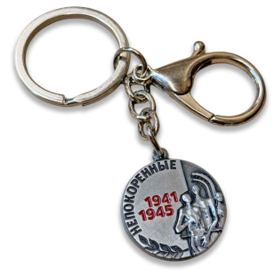 Коллекционный брелок-медаль «Непокорённые 1941-1945»