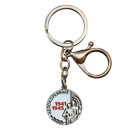 Коллекционный брелок-медаль «Непокорённые 1941-1945»