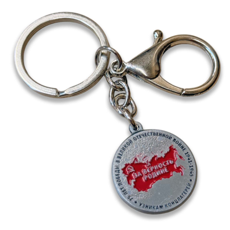 Коллекционный брелок-медаль «Непокорённые 1941-1945»