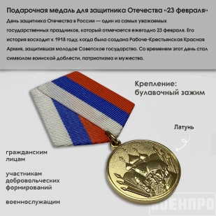 Медаль для защитника Отечества «23 февраля»