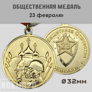 Медаль для защитника Отечества «23 февраля»