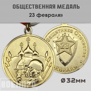 Медаль для защитника Отечества «23 февраля»