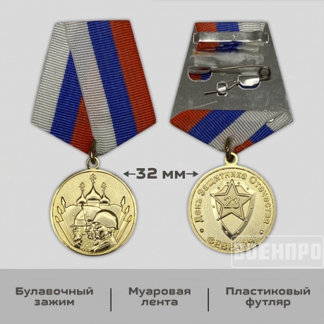Медаль для защитника Отечества «23 февраля»