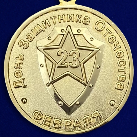 Медаль «23 февраля» - оборотная сторона