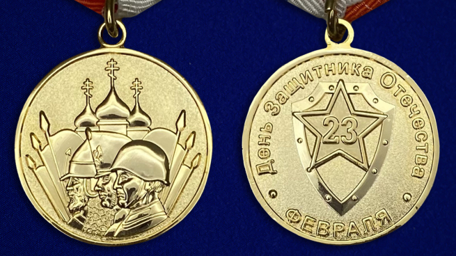 Медаль «23 февраля» - аверс и реверс