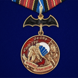 Медаль "24 ОБрСпН ГРУ"