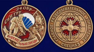 Медаль "24 ОБрСпН ГРУ" - аверс и реверс