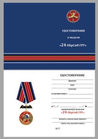 Медаль 24 ОБрСпН ГРУ на подставке - удостоверение