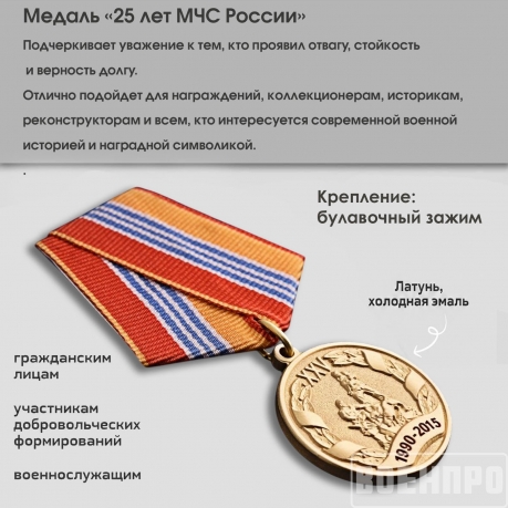 Ведомственная медаль 25 лет МЧС РФ Ведомственная медаль 25 лет МЧС РФ