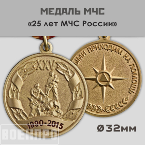 Ведомственная медаль "25 лет МЧС РФ"