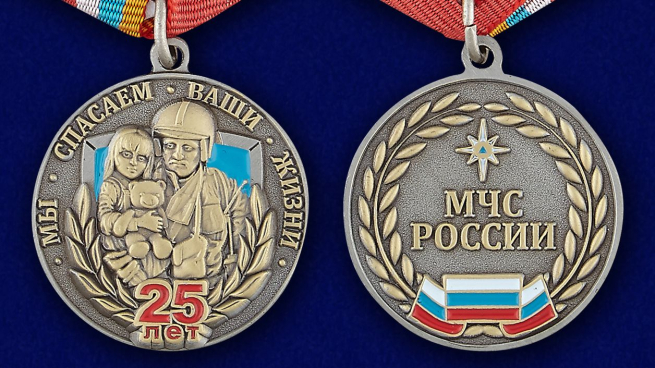 Медаль "25 лет МЧС России" - аверс и реверс