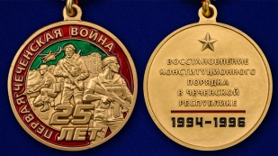 Медаль "25 лет Первой Чеченской войны" в футляре