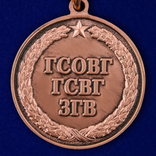 Медаль "25 лет вывода ГСВГ" недорого