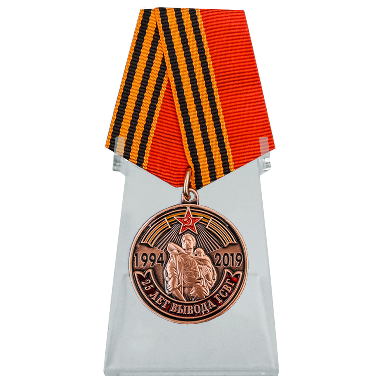 Купить медаль 25 лет вывода ГСВГ на подставке по выгодной цене