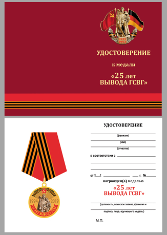 Медаль 25 лет вывода ГСВГ на подставке - удостоверение