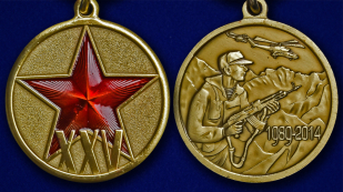 Медаль «25 лет вывода войск из Афганистана» - аверс и реверс