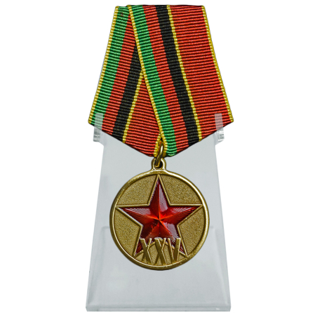 Медаль 25 лет вывода войск из Афганистана на подставке