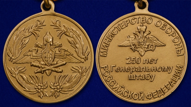 Медаль "250 лет Генеральному штабу ВС РФ" - аверс и реверс