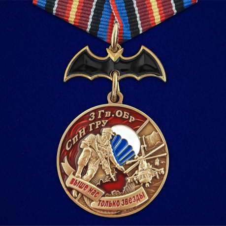 Медаль "3 Гв. ОБрСпН ГРУ"