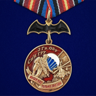 Медаль 3 Гв. ОБрСпН ГРУ на подставке - общий вид
