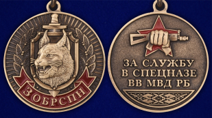 Медаль «3 ОБрСпН ВВ МВД Республики Беларусь» - аверс и реверс